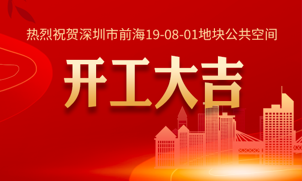 热烈祝贺前海19-08-01地块公共空间项目开工大吉